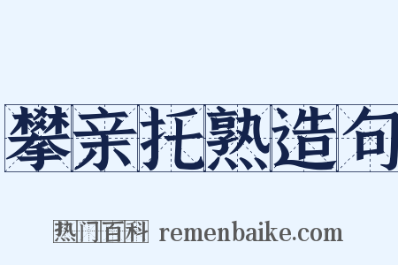 攀亲托熟造句是什么意思的图片